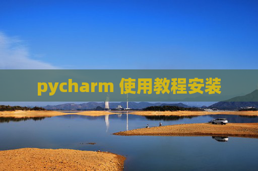 pycharm 使用教程安装