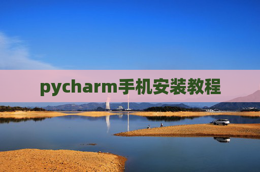 pycharm手机安装教程